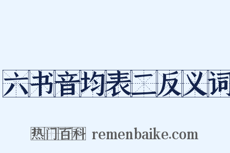 六书音均表二反义词是什么意思的图片
